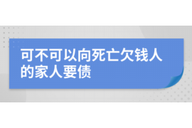 墨脱墨脱讨债公司服务